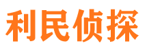 互助利民私家侦探公司